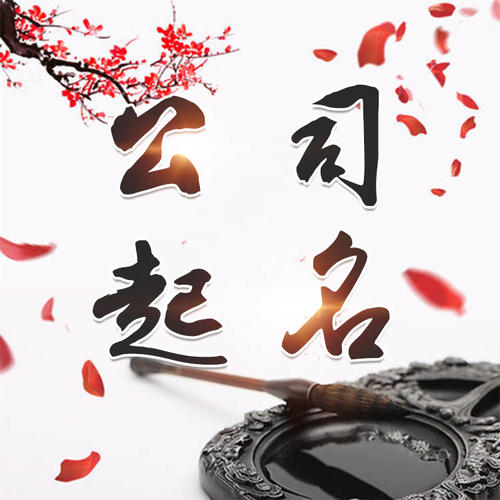 菏泽市公司起名_找田馥连起名