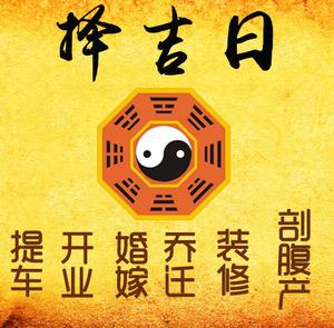 菏泽市择吉日