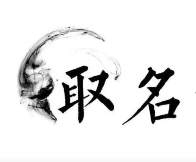  菏泽市宝宝取名 大师一对一人工起名