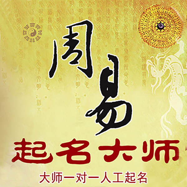 菏泽市起名大师 菏泽市大师起名 找田大师 41年起名经验